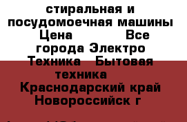 стиральная и посудомоечная машины › Цена ­ 8 000 - Все города Электро-Техника » Бытовая техника   . Краснодарский край,Новороссийск г.